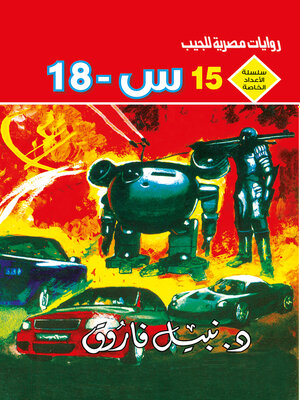 cover image of س ــ 18